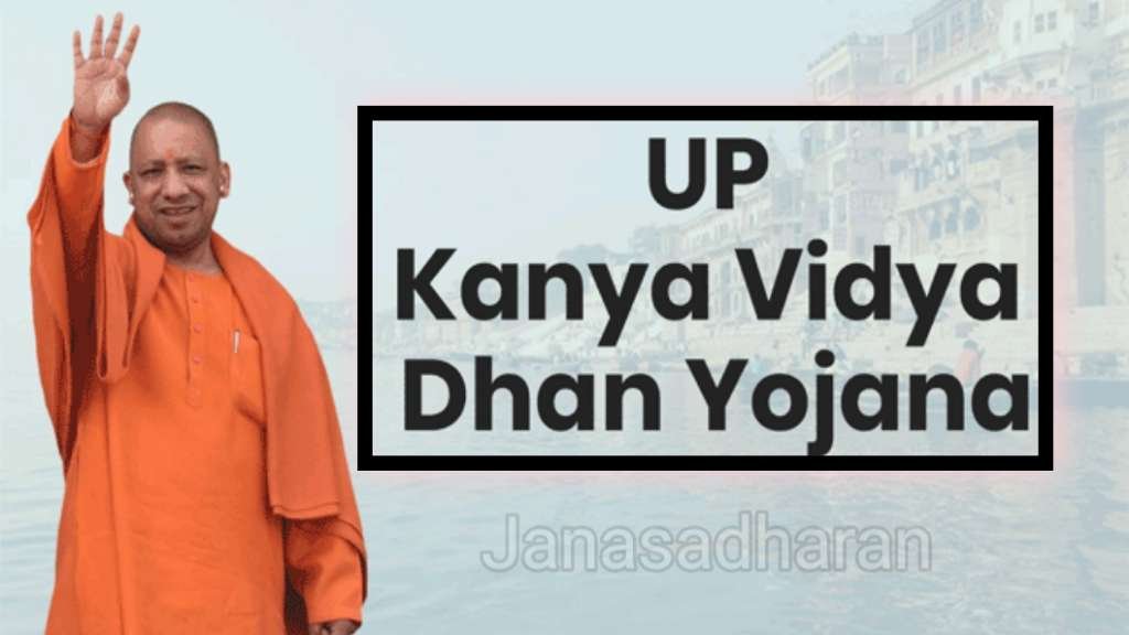 UP Kanya Vidya Dhan Yojana