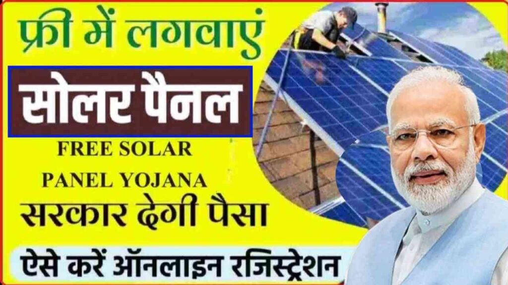 Free Solar Panel New Yojana